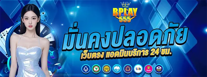 แบนเนอร์เว็บตรง BPLAY555 มั่นคงปลอดภัย