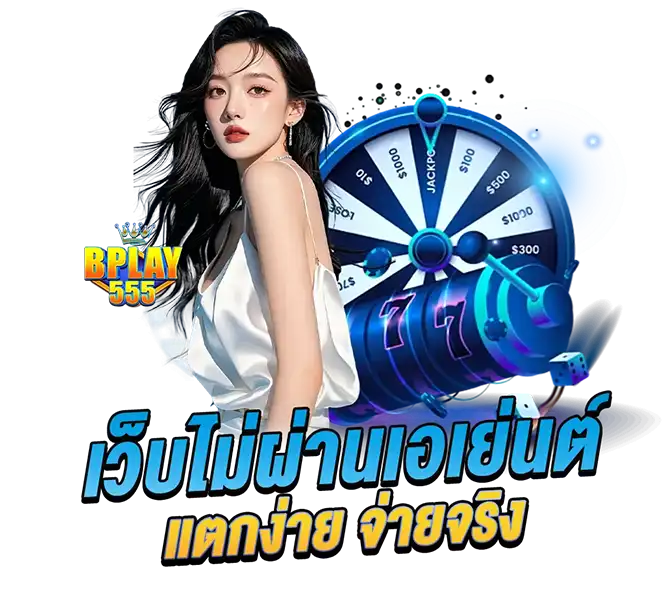 BPLAY555 เว็บตรงไม่ผ่านเอเย่นต์ แตกง่าย จ่ายจริง
