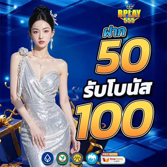 BPLAY555 ฝาก50รับ100 โปรสล็อตเว็บตรง