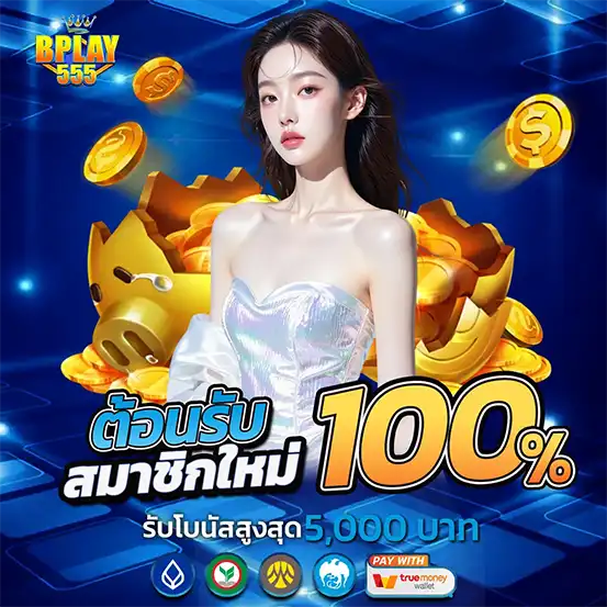 BPLAY555 โปรสมาชิกใหม่ 100 โบนัสสล็อตคาสิโน