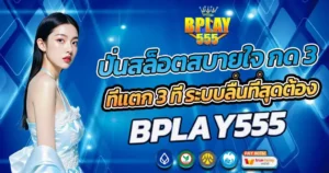 ปั่นสล็อตสบายใจ กด 3 ทีแตก 3 ที ระบบลื่นที่สุดต้อง BPLAY555
