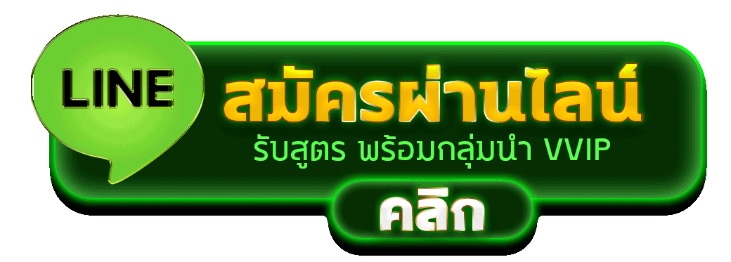 สมัครผ่านไลน์ BPLAY555 รับสูตรคาสิโนฟรีทันที 